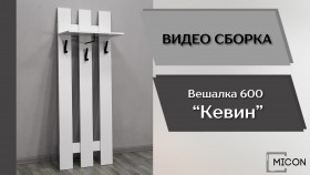 Прихожая Кевин вешалка 600 белый в Змеиногорске - zmeinogorsk.katalogmebeli.com | фото 3